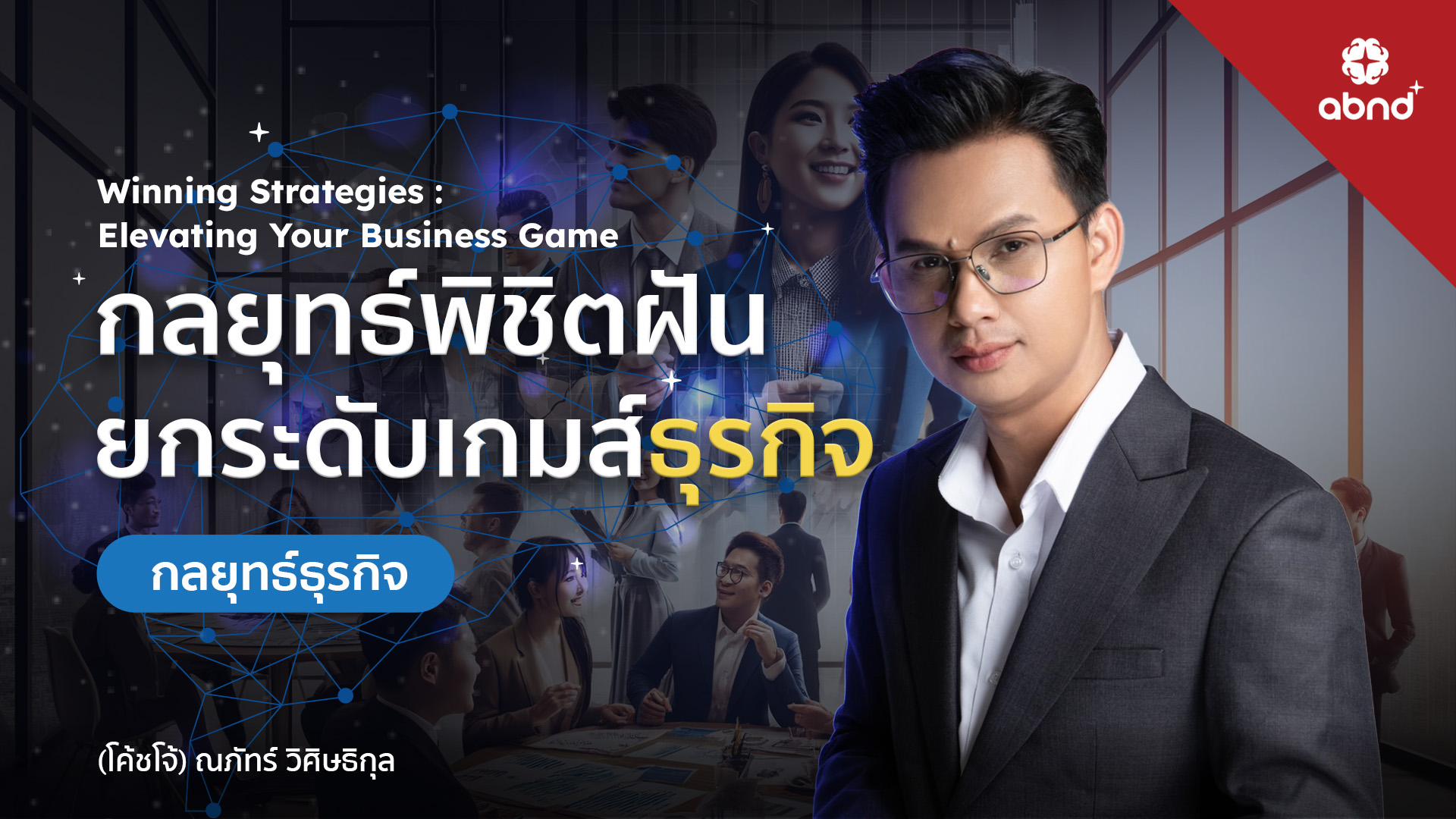 Winning Strategies : Eleveting Your Business Game กลยุทธ์พิชิตฝัน ยกระดับเกมส์ธุรกิจ