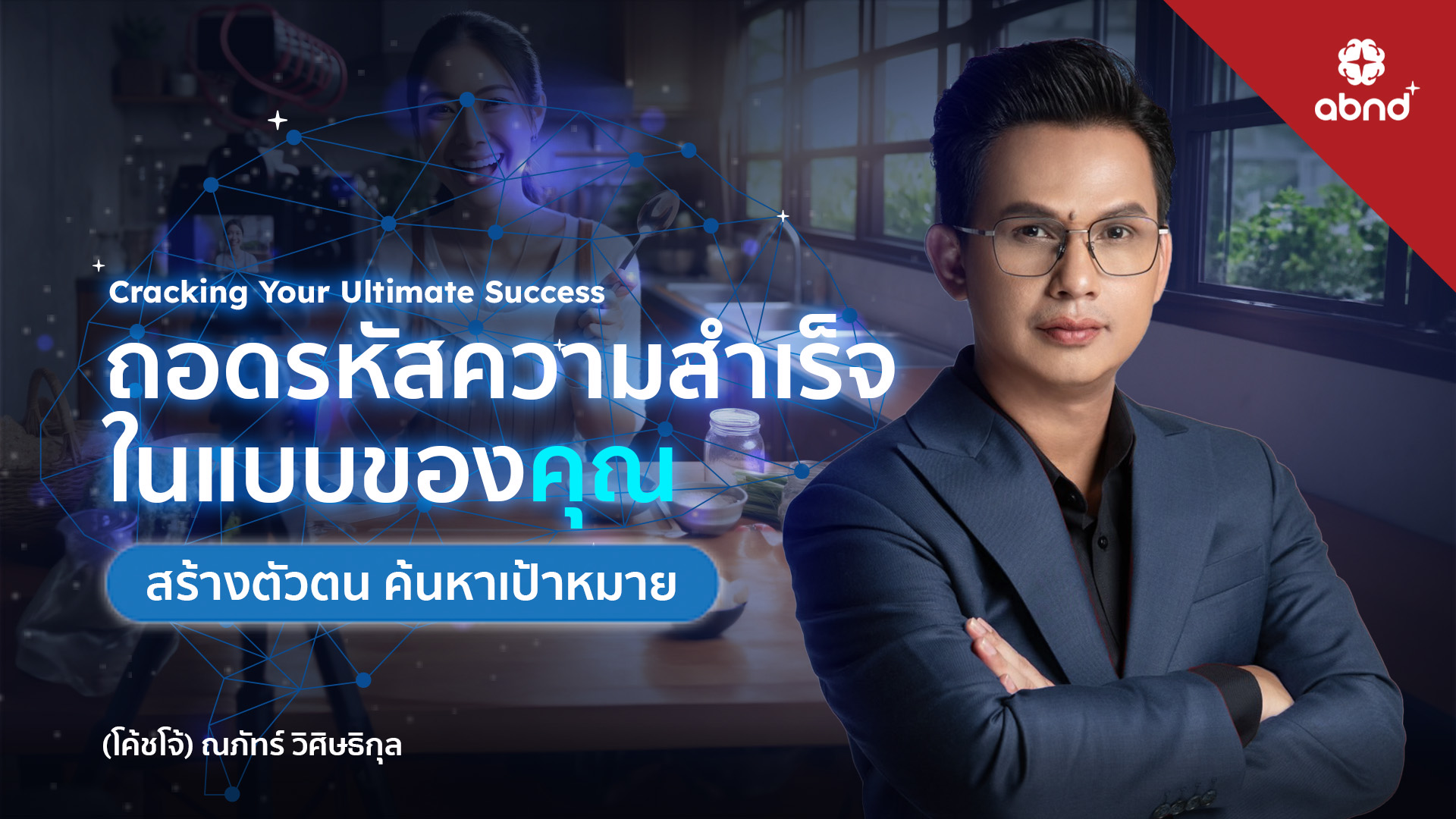 CRACKING YOUR ULTIMATE SUCCESSS – ถอดรหัสความสำเร็จในแบบคุณ