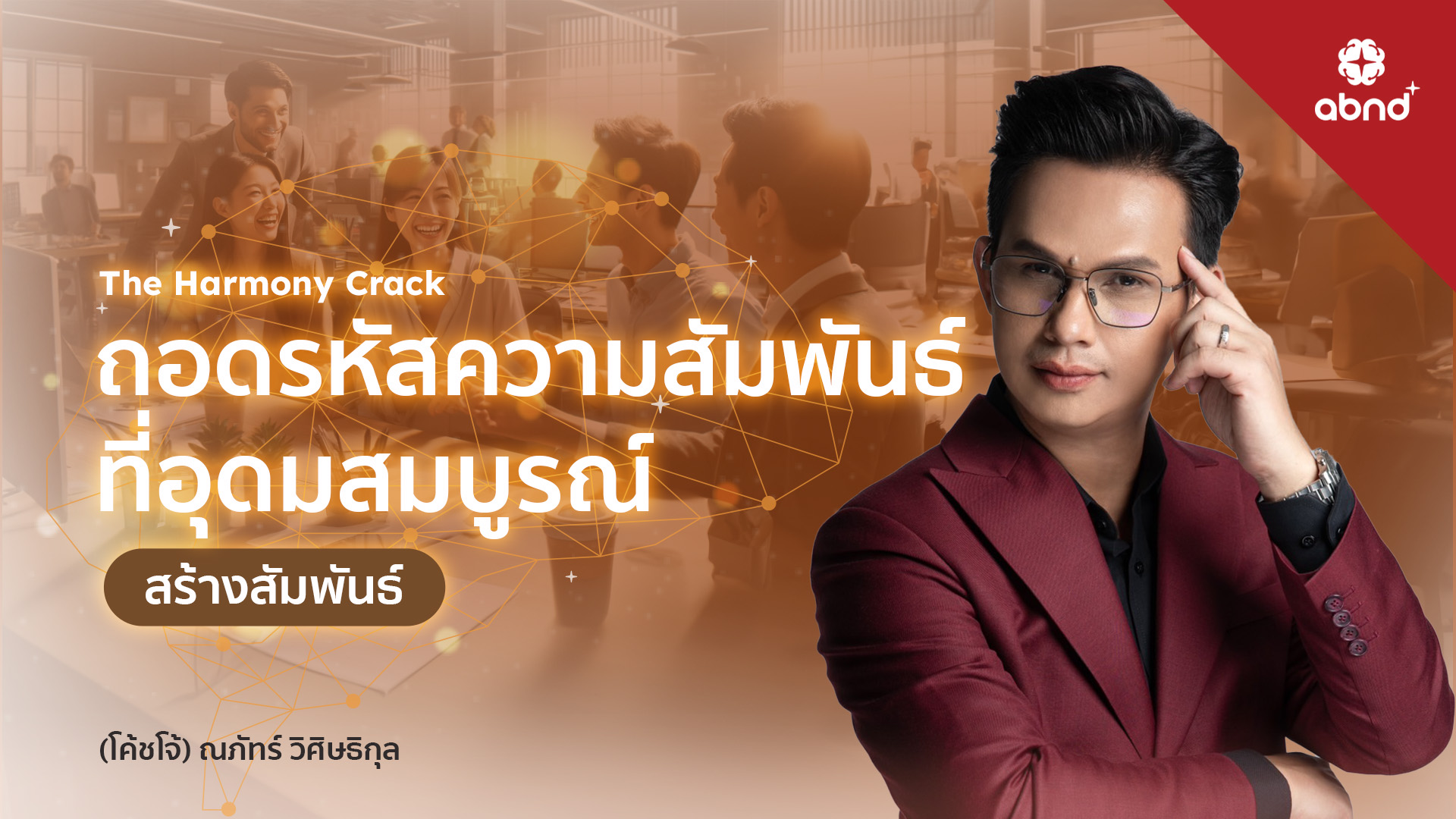 THE HAMONE CRACK-ถอดรหัสความสัมพันธ์ที่อุดมสมบูรณ์